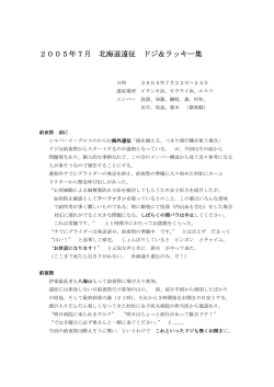 2005年 7 月 北海道遠征 ドジ＆ラッキー集