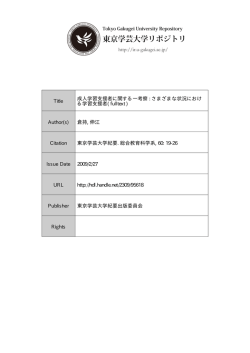 Title 成人学習支援者に関する一考察 : さまざまな状況におけ る学習支援