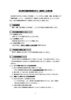 西会津町測量等業務条件付一般競争入札説明書 西会津町測量等業務