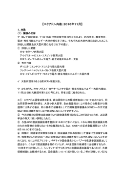 【エクアドル内政：2016年11月】