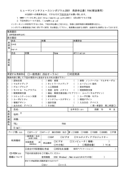 PDFファイルの申込書 - ヒューマンインタフェース学会