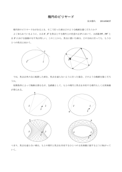 楕円のビリヤード