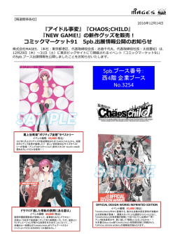 【5pb.ニュースリリース】コミックマーケット91_5pb.出展情報