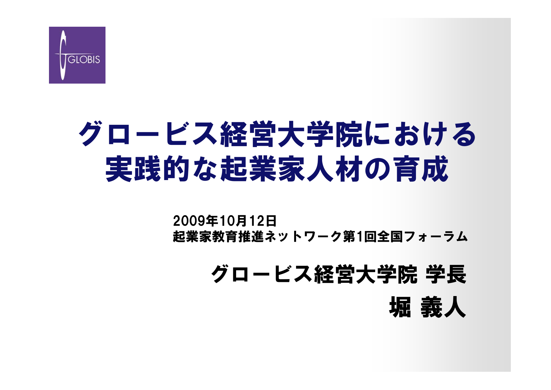 グロービス経営大学院における 実践的な起業家人材