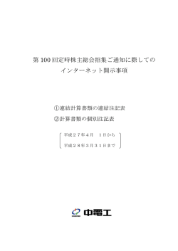 第 100 回定時株主総会招集ご通知に際しての インターネット