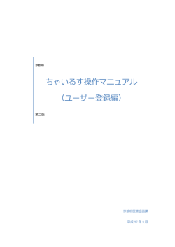 登録マニュアルはこちら - 京都子育て支援サイト「ちゃいるす」
