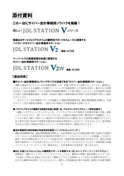 JDL STATION Vシリーズ添付資料