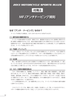 MFJアンチドーピング規則 - 日本モーターサイクルスポーツ協会