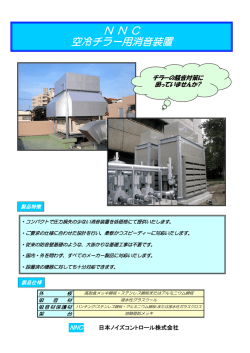 空冷チラー用消音装置 - 日本ノイズコントロール