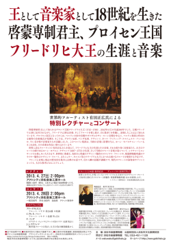 音楽家として 18世紀を生きた 啓蒙専制君主、プロイセン王国 フリードリヒ