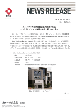 インドの体外診断薬製造販売会社を買収 ～バイオ