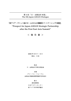 第1回東アジア・サミット後の日・ASEAN戦略的