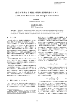 銀行が保有する資産の毀損と同時倒産のリスク