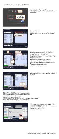 ArcSoft TotalMedia Extreme2 データディスク作成手順 ArcSoft