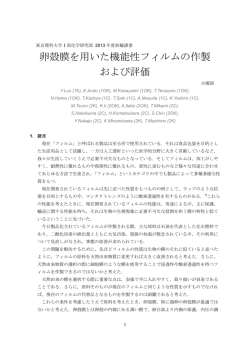 卵殻膜を用いた機能性フィルムの作製 および評価