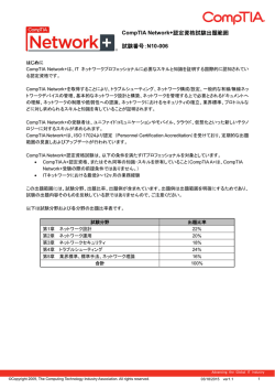CompTIA Network+認定資格試験出題範囲 試験番号：N10-006