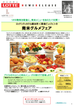 南米メニューを加えた17日間！ロッテシティホテル錦糸町＜朝食