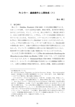 Fr.シラー：戯曲創作と人間形成（1）