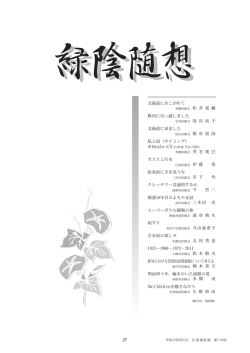緑陰随想 - 北海道医師会