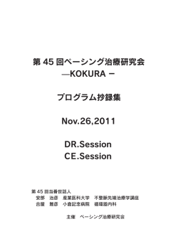 第 45 回ペーシング治療研究会 ̶KOKURA &minus; プログラム抄録集 Nov.26