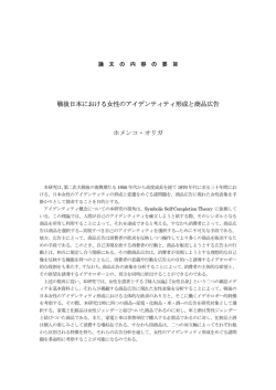 戦後日本における女性のアイデンティティ形成と商品広告 ホメンコ・オリガ
