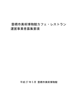 豊橋市美術博物館カフェ・レストラン 運営事業者募集要項