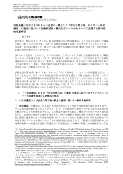 移民危機に対応する EU トルコ合意の一環として「安全な第三国」