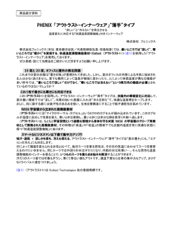PHENIX 「アウトラスト・インナーウェア」&ldquo;薄手&rdquo;タイプ