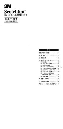 Scotchtint™窓用フィルム施工手引書