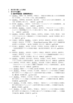 1 I 論文等文書による発表 1 オリジナル論文 ① 国内学協会誌（高専教育