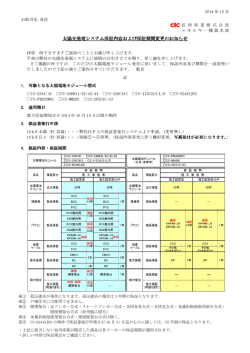 太陽光発電システム保証内容および保証期間変更のお知らせ
