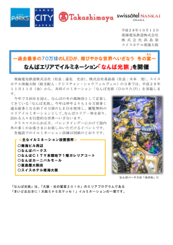 なんばエリアでイルミネーション「なんば光旅」を開催