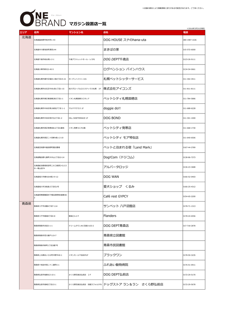 マガジン設置店一覧 株式会社one Brand