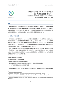 欧州における e ヘルスの取り組み