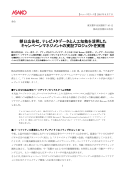 朝日広告社、テレビメタデータと人工知能を活用した キャンペーン