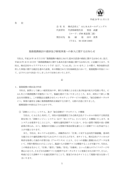 業務提携検討の進捗及び新規事業への参入に関するお知らせ