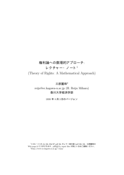 権利論への数理的アプローチ: レクチャーノート