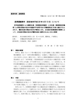 長澤運輸事件（東京地判平成 28 年5月 13 日）について
