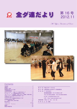 全ダ連だより 第 16 号