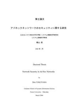 博士論文 アドホックネットワークのセキュリティに関する研究