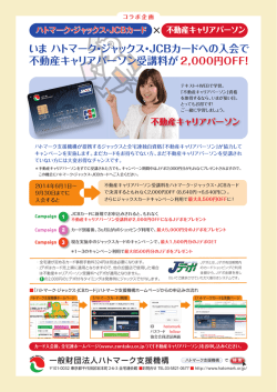 いま ハトマーク・ジャックス・JCBカードへの入会で 不動産キャリア