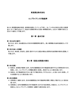 東亜薬品株式会社 コンプライアンス行動基準 第 1 章 基本方針 第 2 章