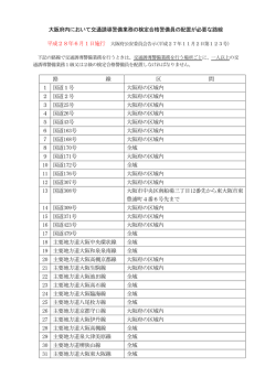 大阪府内において交通誘導警備業務の検定合格警備員の配置が必要な