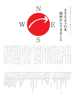 ささえよう日本 関西からできること