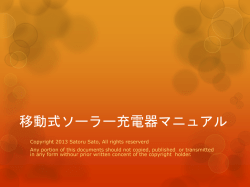 移動式ソーラー充電器マニュアル（PDF