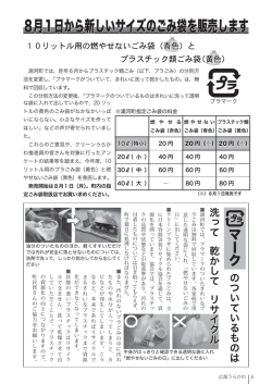 8月1日から新しいサイズのごみ袋を販売します