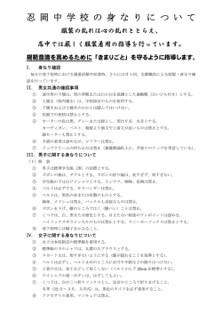 忍岡中学校の身なりについて （PDF版）