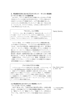 2. 明治期の日本におけるプロテスタント・キリスト教宣教