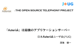 「Asterisk」は最強のアプリケーションサーバー