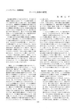 テーマと身体の研究…松岡心平…